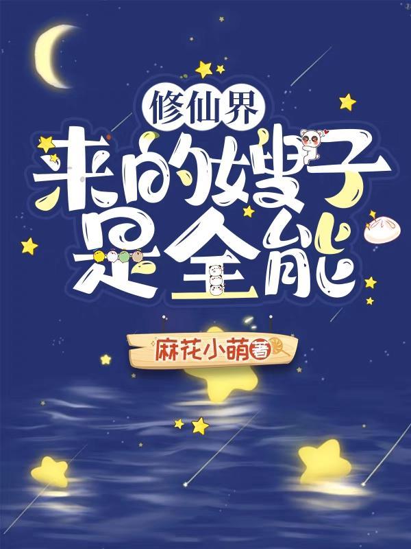 修仙界来的嫂子是全能 修仙界来的嫂子是全能