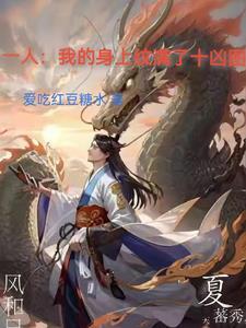 一人:我的身上纹满了十凶图 一人:我的身上纹满了十凶图