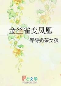 金丝雀变凤凰 金丝雀变凤凰