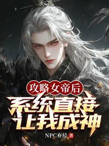 身穿后,系统开局让我攻略女帝 身穿后,系统开局让我攻略女帝