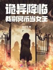 诡异降临:我刷冥币当女王 诡异降临:我刷冥币当女王