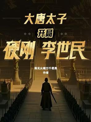大唐太子:开局硬刚李世民 大唐太子:开局硬刚李世民