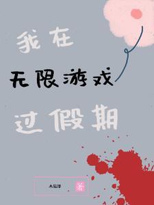 我在无限游戏过假期 我在无限游戏过假期