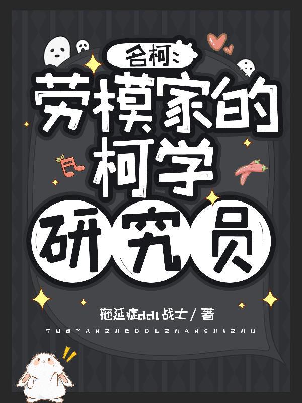 名柯:劳模家的柯学研究员 名柯:劳模家的柯学研究员