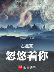 占星家忽悠着你 占星家忽悠着你