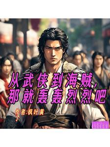 从武侠到海贼,那就轰轰烈烈吧 从武侠到海贼,那就轰轰烈烈吧