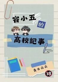 容小五的高校记事 容小五的高校记事