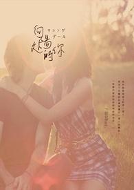 向阳处的你 向阳处的你