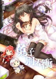 兔子别太衝 兔子别太衝