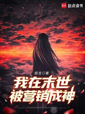 我在末世被营销成神 我在末世被营销成神