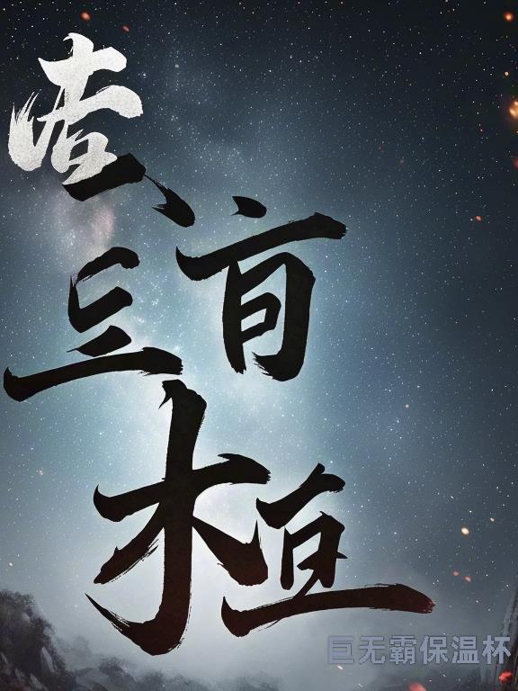 破妄玄阴 破妄玄阴