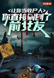 让你当收尸人,你直接解刨了前女友 让你当收尸人,你直接解刨了前女友