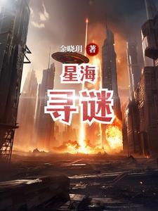 星海寻谜 星海寻谜