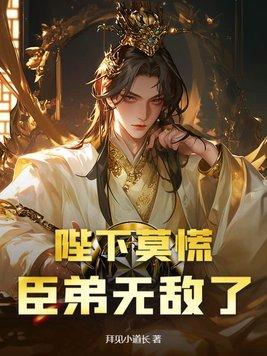 陛下莫慌,臣弟无敌了 陛下莫慌,臣弟无敌了