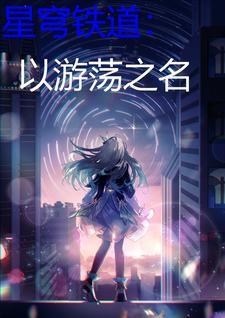 星穹铁道:以游荡之名 星穹铁道:以游荡之名