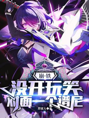 崩铁:没开玩笑,对面一个谱尼 崩铁:没开玩笑,对面一个谱尼