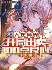 人在异界,开局出卖100点良心 人在异界,开局出卖100点良心