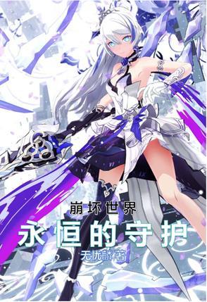 崩坏世界:永恒的守护 崩坏世界:永恒的守护