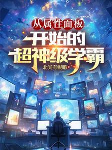 从属性面板开始的超神级学霸 从属性面板开始的超神级学霸